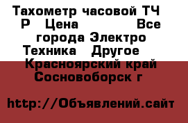 Тахометр часовой ТЧ-10Р › Цена ­ 15 000 - Все города Электро-Техника » Другое   . Красноярский край,Сосновоборск г.